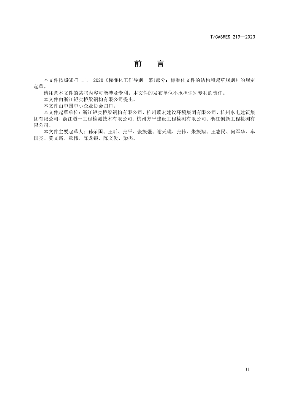 TCASMES 219-2023 连续钢箱梁桥桥面线型控制监测技术规范.pdf_第3页