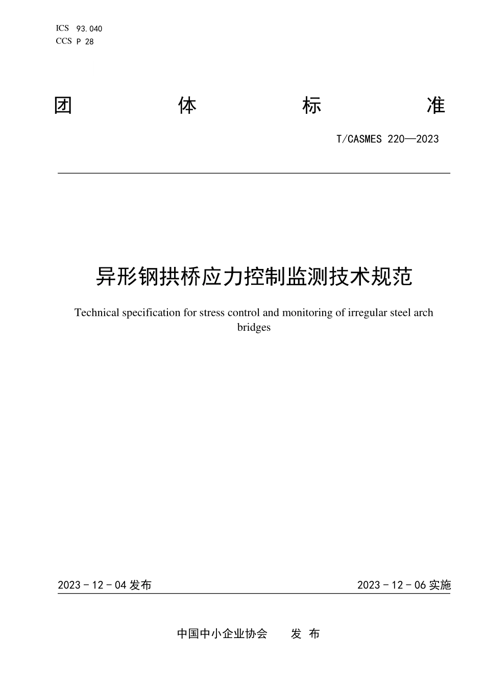 TCASMES 220-2023 异形钢拱桥应力控制监测技术规范.pdf_第1页