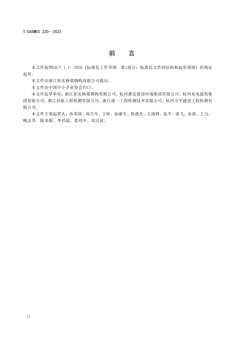 TCASMES 220-2023 异形钢拱桥应力控制监测技术规范.pdf_第3页