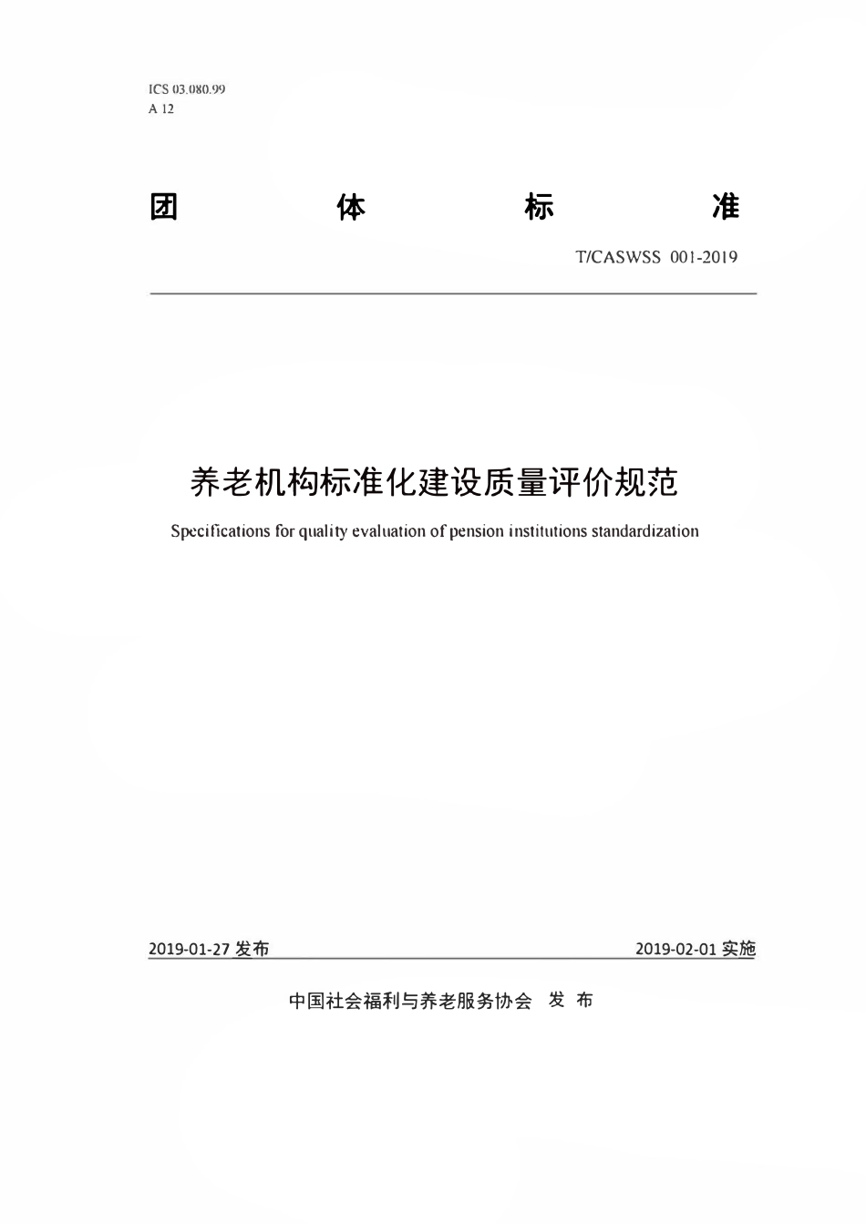 TCASWSS 001-2019 养老机构标准化建设质量评价规范.pdf_第1页