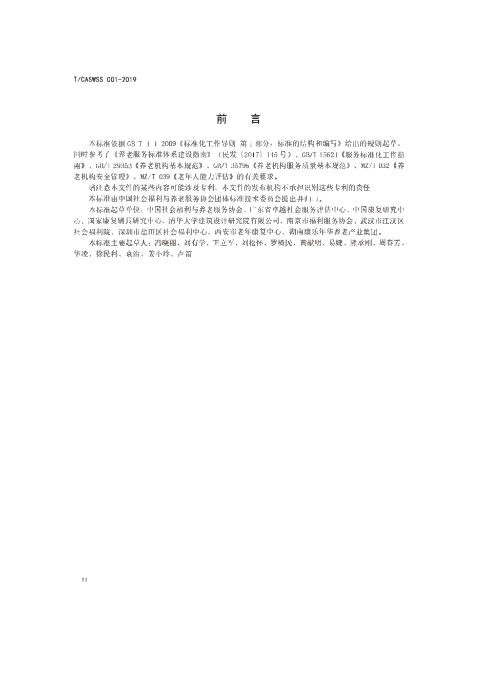 TCASWSS 001-2019 养老机构标准化建设质量评价规范.pdf_第3页