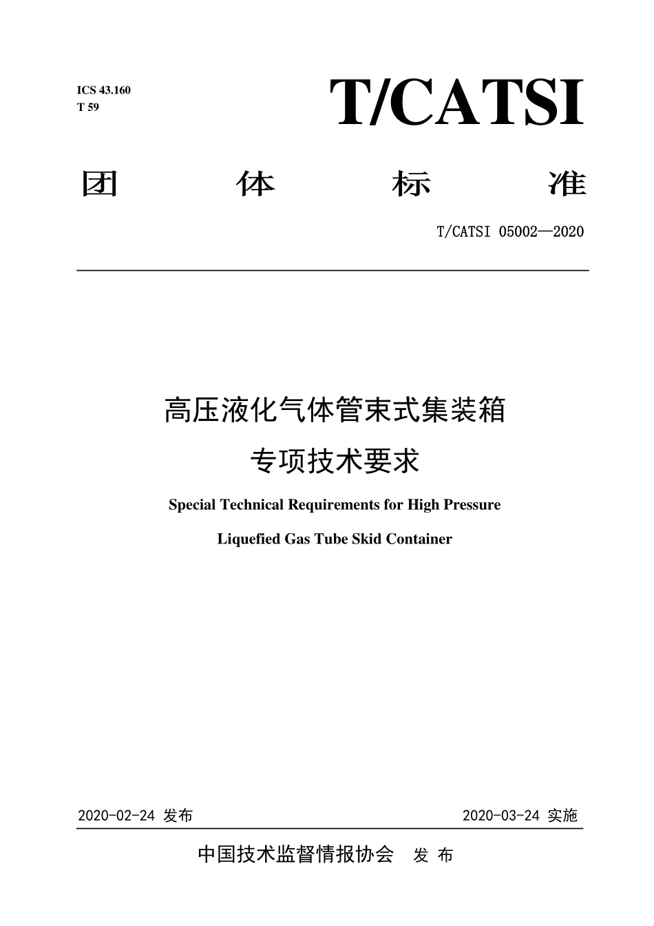 TCATSI 05002-2020 高压液化气体管束式集装箱专项技术要求.pdf_第1页
