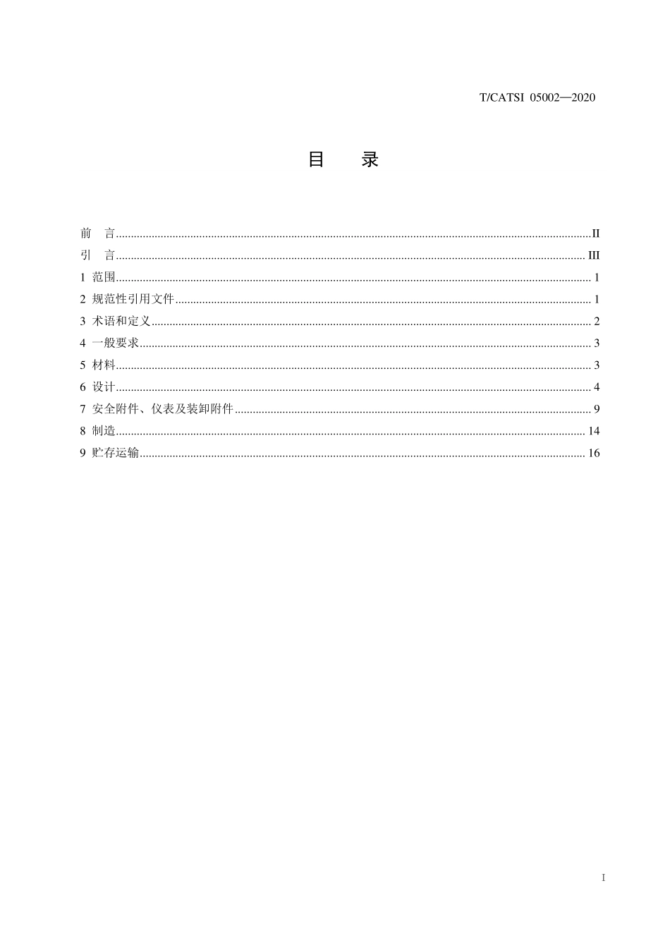 TCATSI 05002-2020 高压液化气体管束式集装箱专项技术要求.pdf_第2页