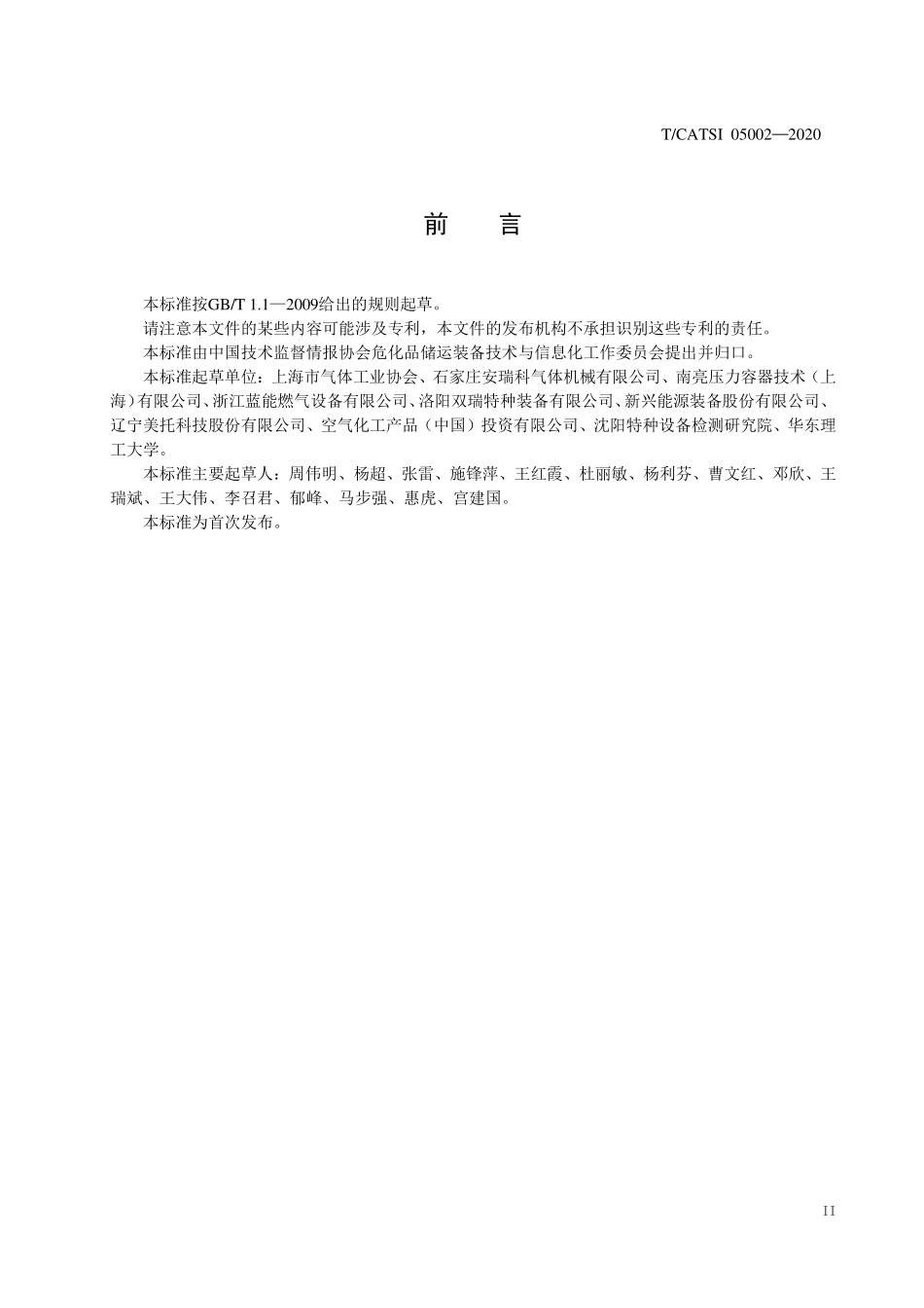 TCATSI 05002-2020 高压液化气体管束式集装箱专项技术要求.pdf_第3页