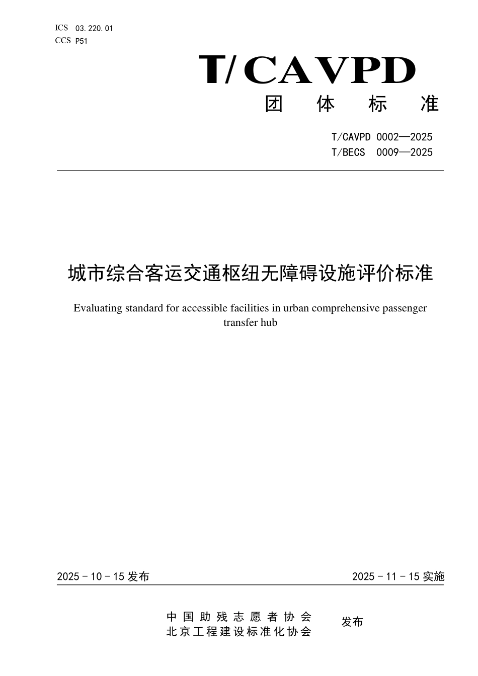 TCAVPD-0002-2025 TBECS-0009-2025 城市综合客运交通枢纽无障碍设施评价标准.pdf_第1页