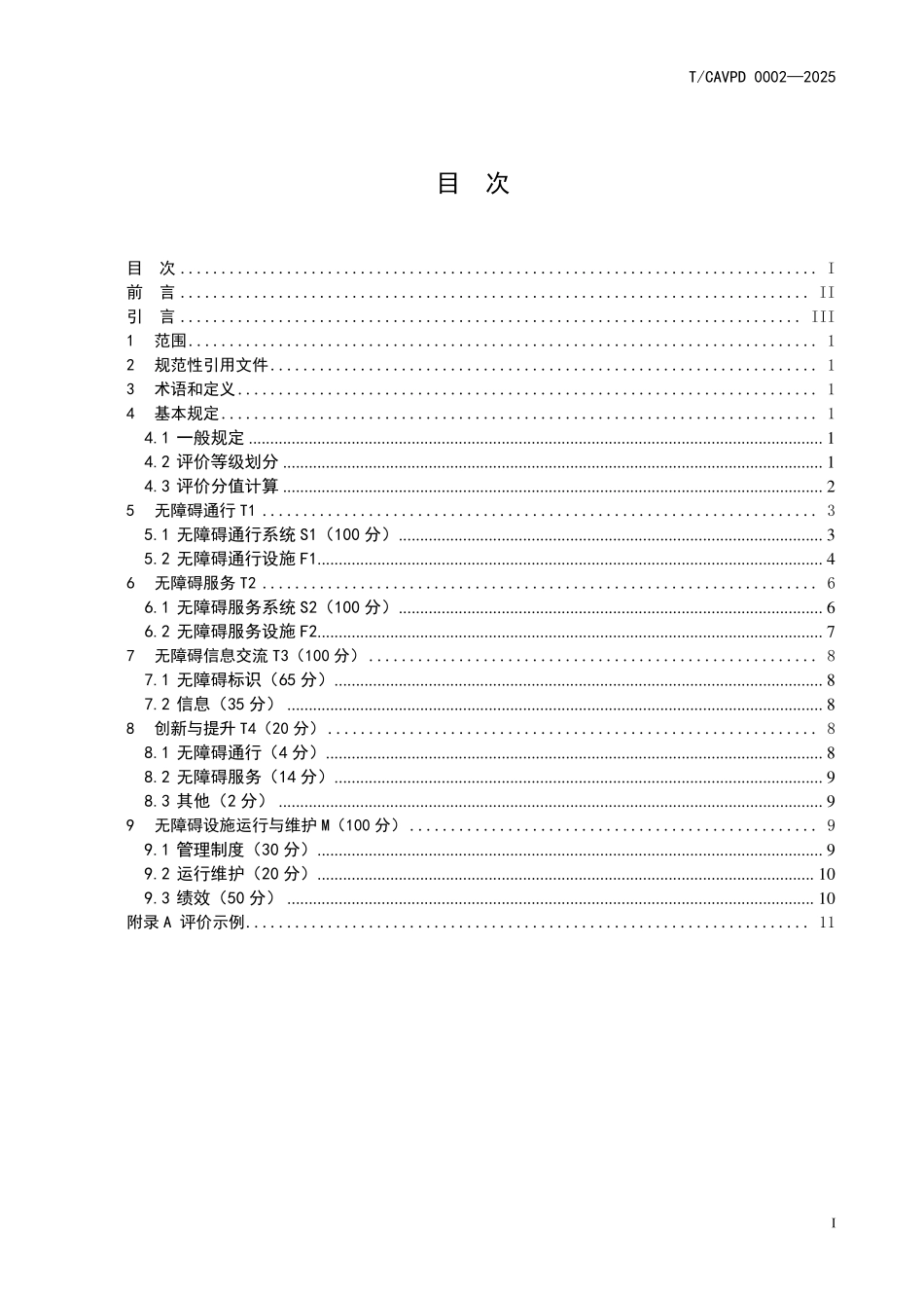 TCAVPD-0002-2025 TBECS-0009-2025 城市综合客运交通枢纽无障碍设施评价标准.pdf_第2页