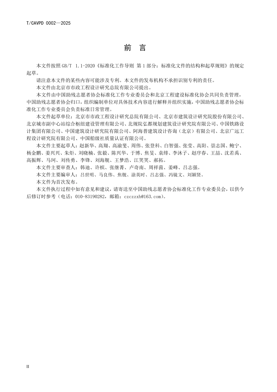 TCAVPD-0002-2025 TBECS-0009-2025 城市综合客运交通枢纽无障碍设施评价标准.pdf_第3页