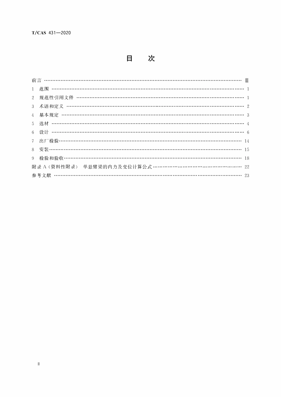 TCAS 431-2020综合管廊管线支吊架技术规程.pdf_第2页
