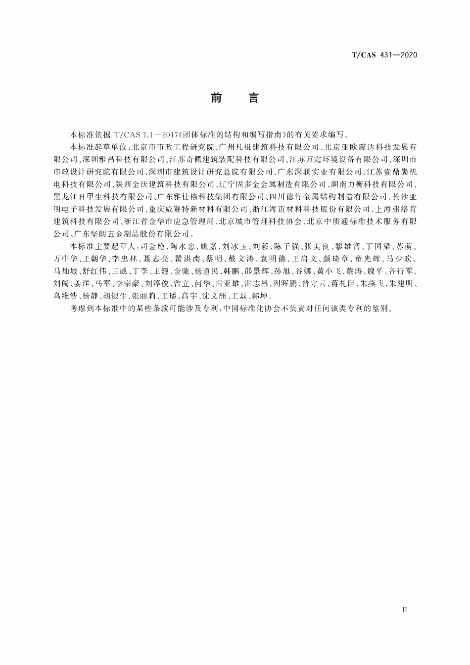 TCAS 431-2020综合管廊管线支吊架技术规程.pdf_第3页