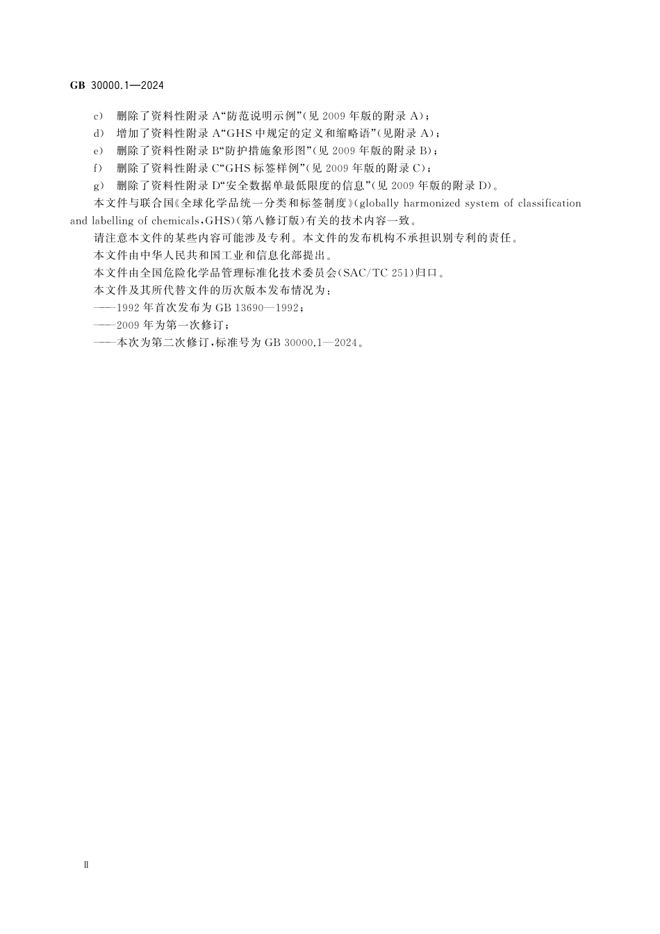 GB30000.1-2024化学品分类和标签规范 第1部分：通则.pdf_第3页