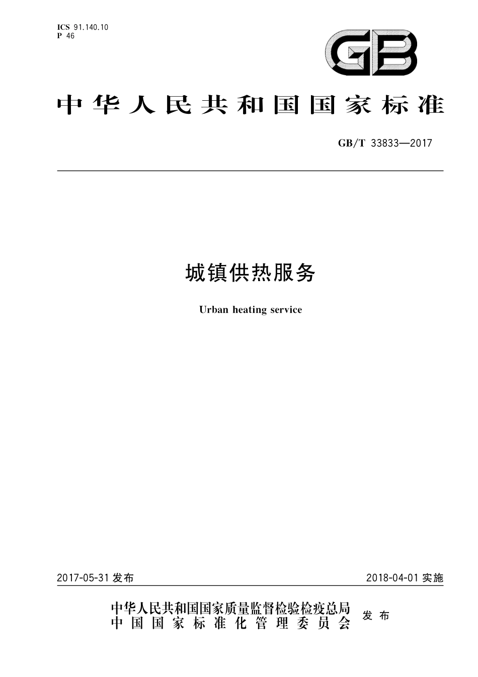 GBT33833-2017 城镇供热服务.pdf_第1页