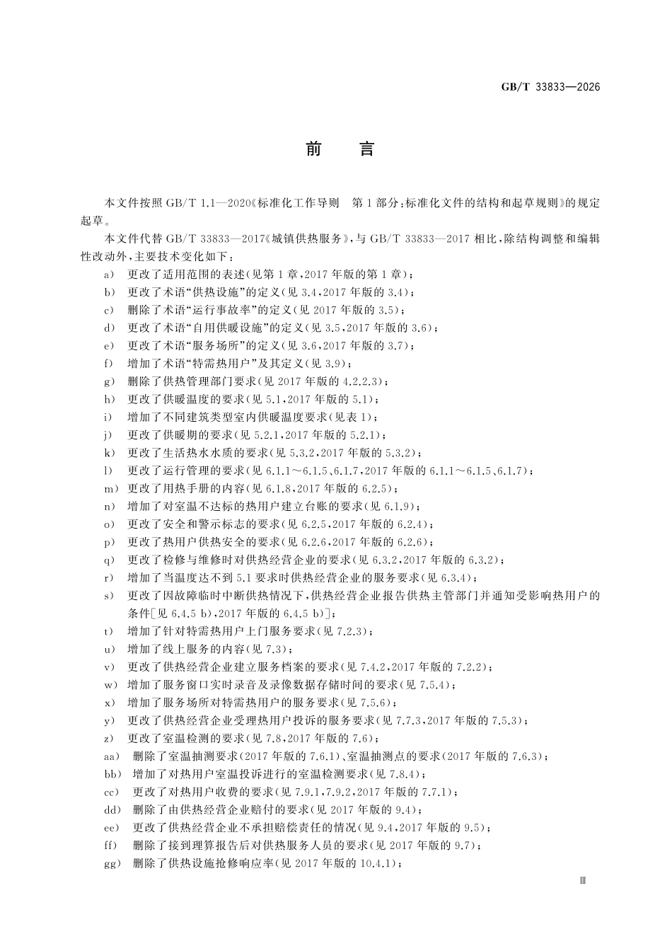 GBT33833-2026 城镇供热服务.pdf_第3页