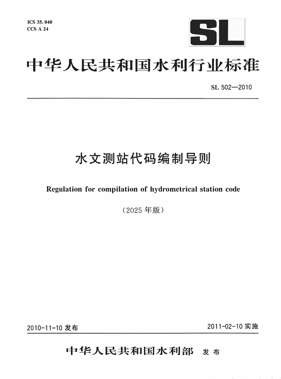 SL 502-2010 水文测站代码编制导则（2025年版）.pdf_第1页