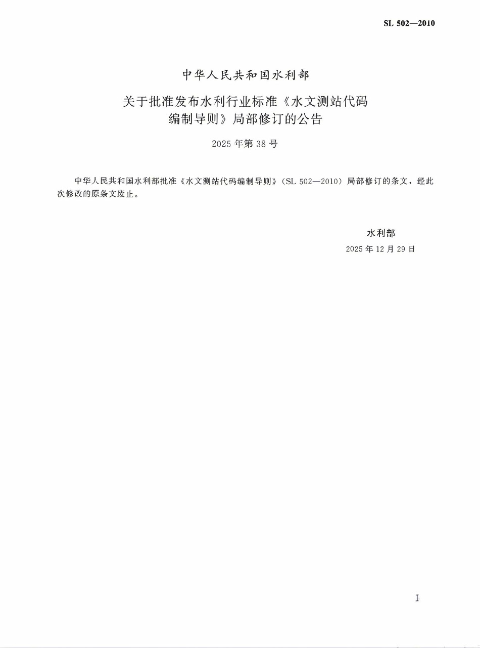 SL 502-2010 水文测站代码编制导则（2025年版）.pdf_第2页