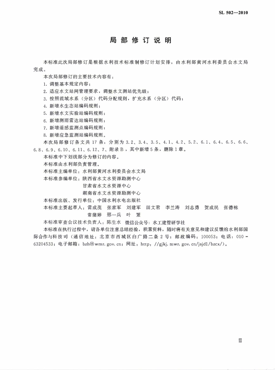 SL 502-2010 水文测站代码编制导则（2025年版）.pdf_第3页