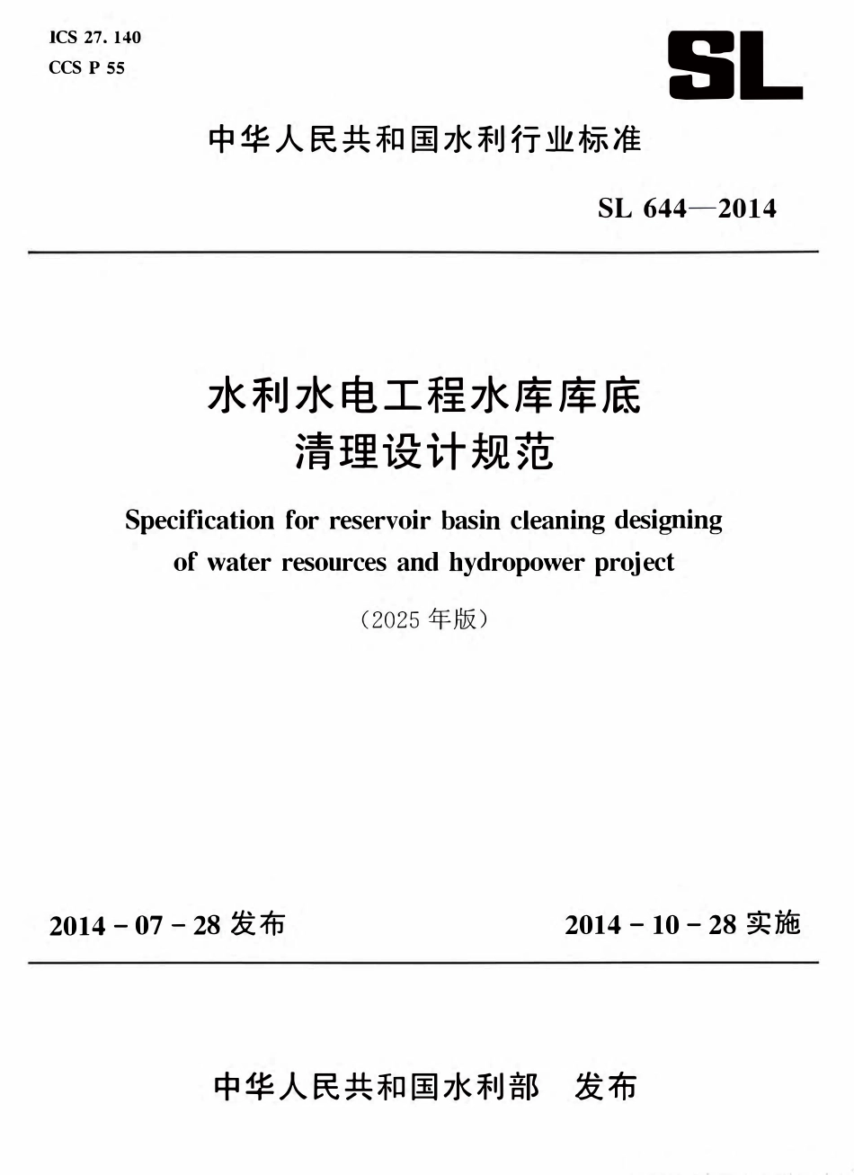 SL 644-2014 水利水电工程水库库底清理设计规范（2025年版）.pdf_第1页