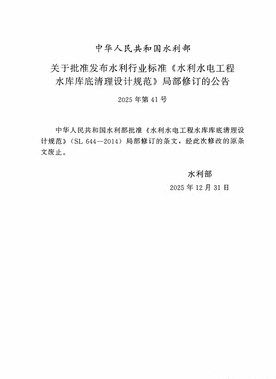 SL 644-2014 水利水电工程水库库底清理设计规范（2025年版）.pdf_第2页