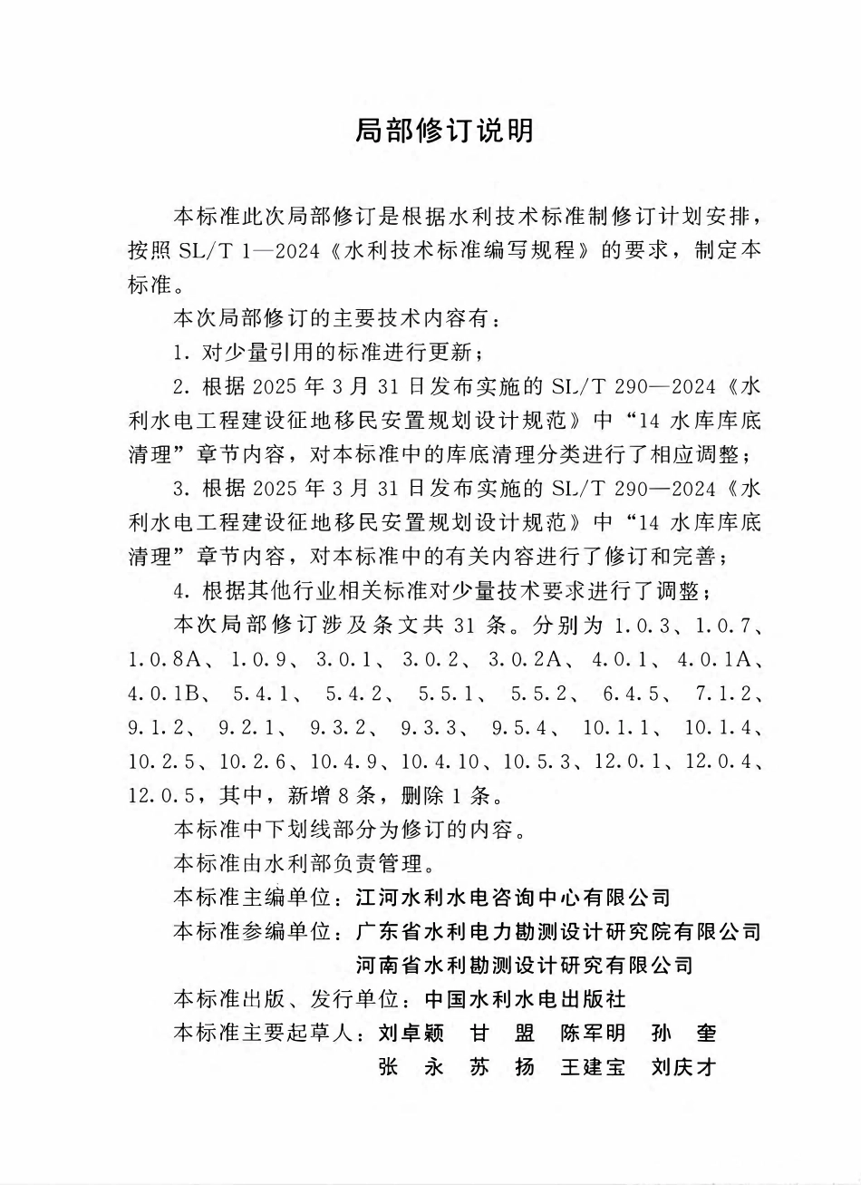 SL 644-2014 水利水电工程水库库底清理设计规范（2025年版）.pdf_第3页