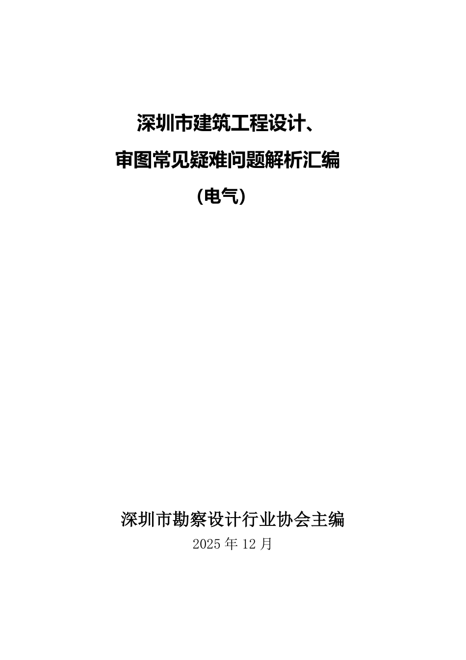 深圳市建筑工程设计、审图常见疑难问题解析汇编（电气）.pdf_第2页