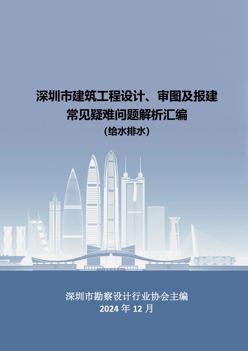 深圳市建筑工程设计、审图及报建常见疑难问题解析汇编（给水排水）.pdf_第1页