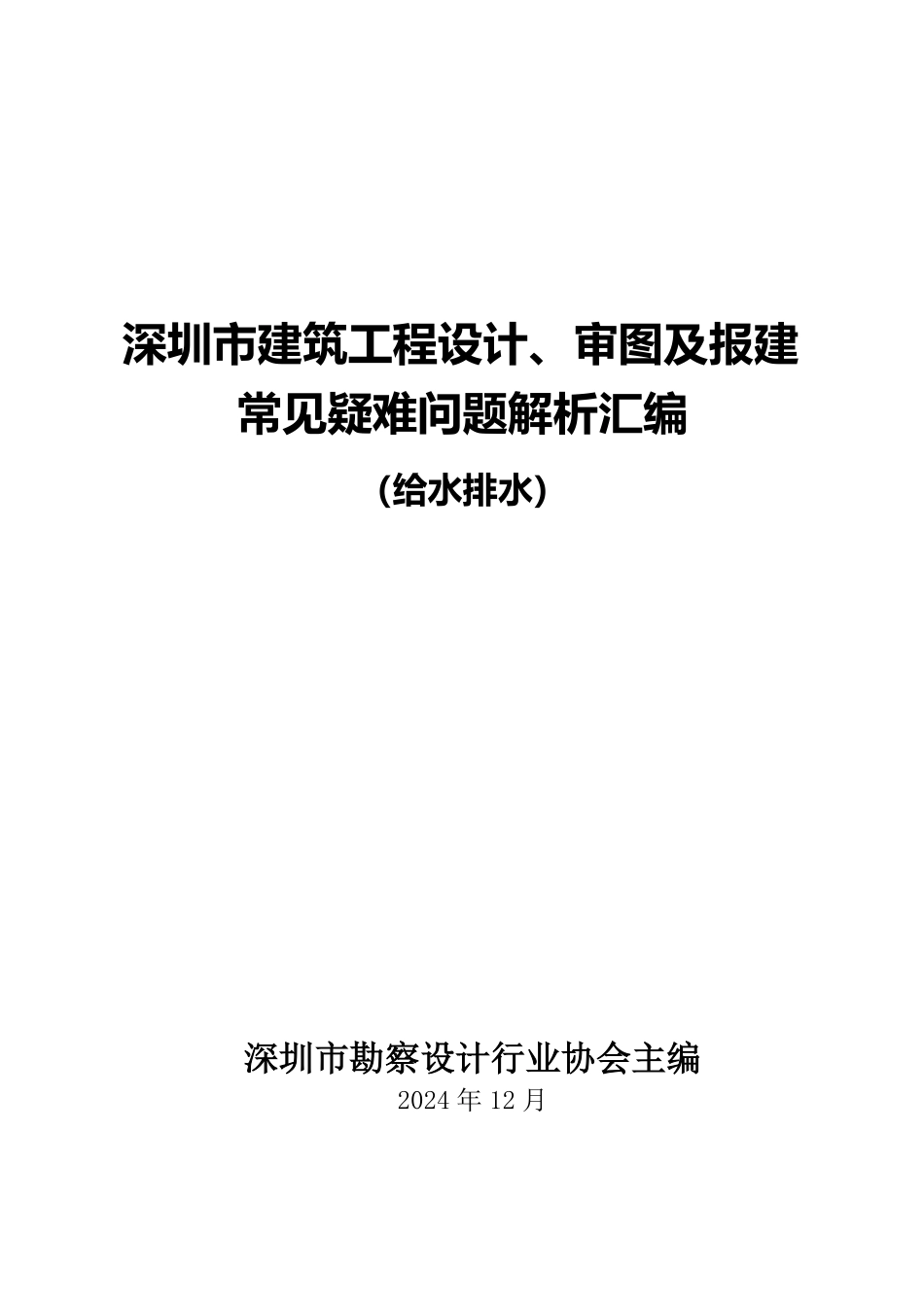深圳市建筑工程设计、审图及报建常见疑难问题解析汇编（给水排水）.pdf_第2页