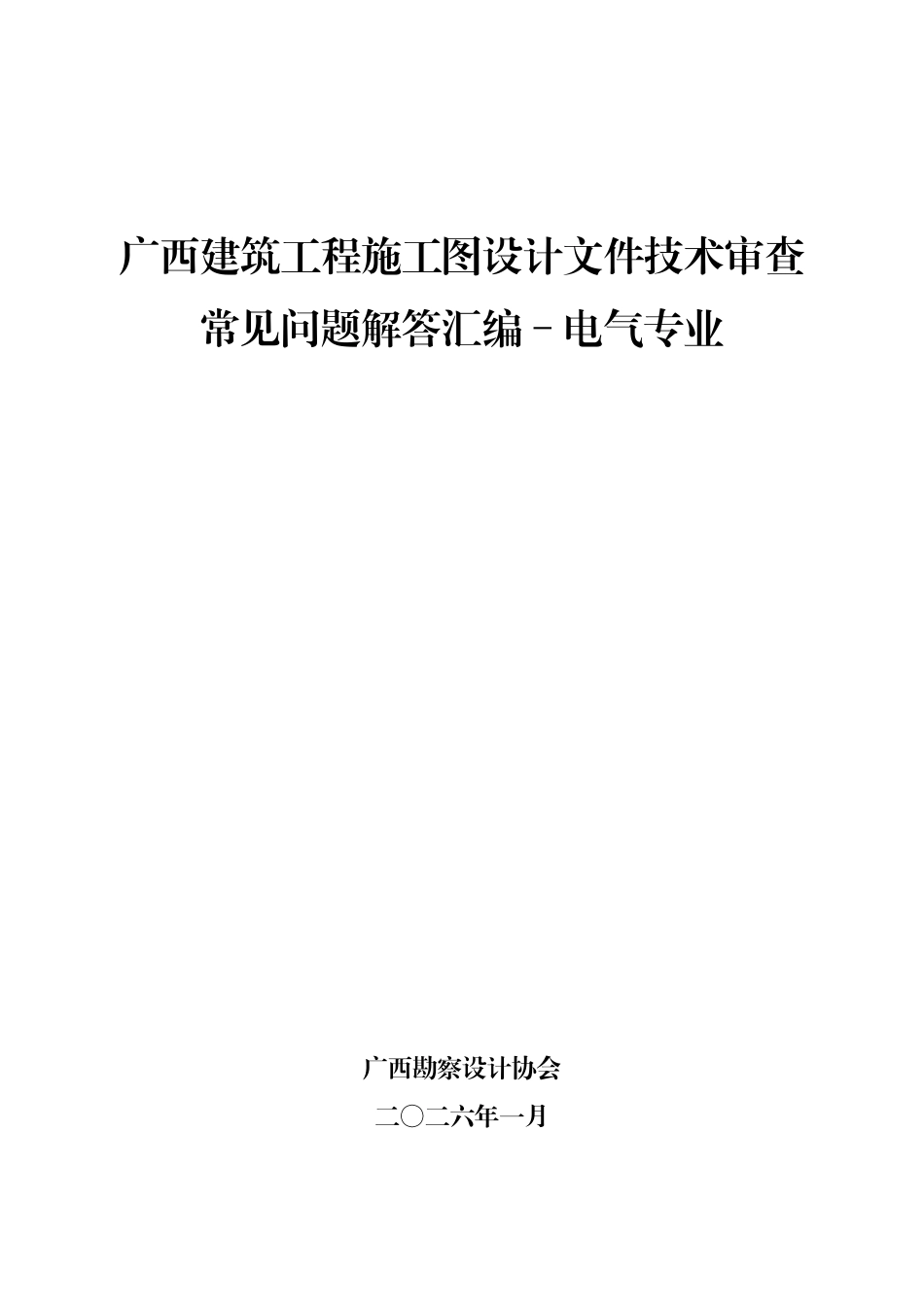 广西建筑工程施工图设计文件技术审查常见问题解答汇编-电气专业.pdf_第1页