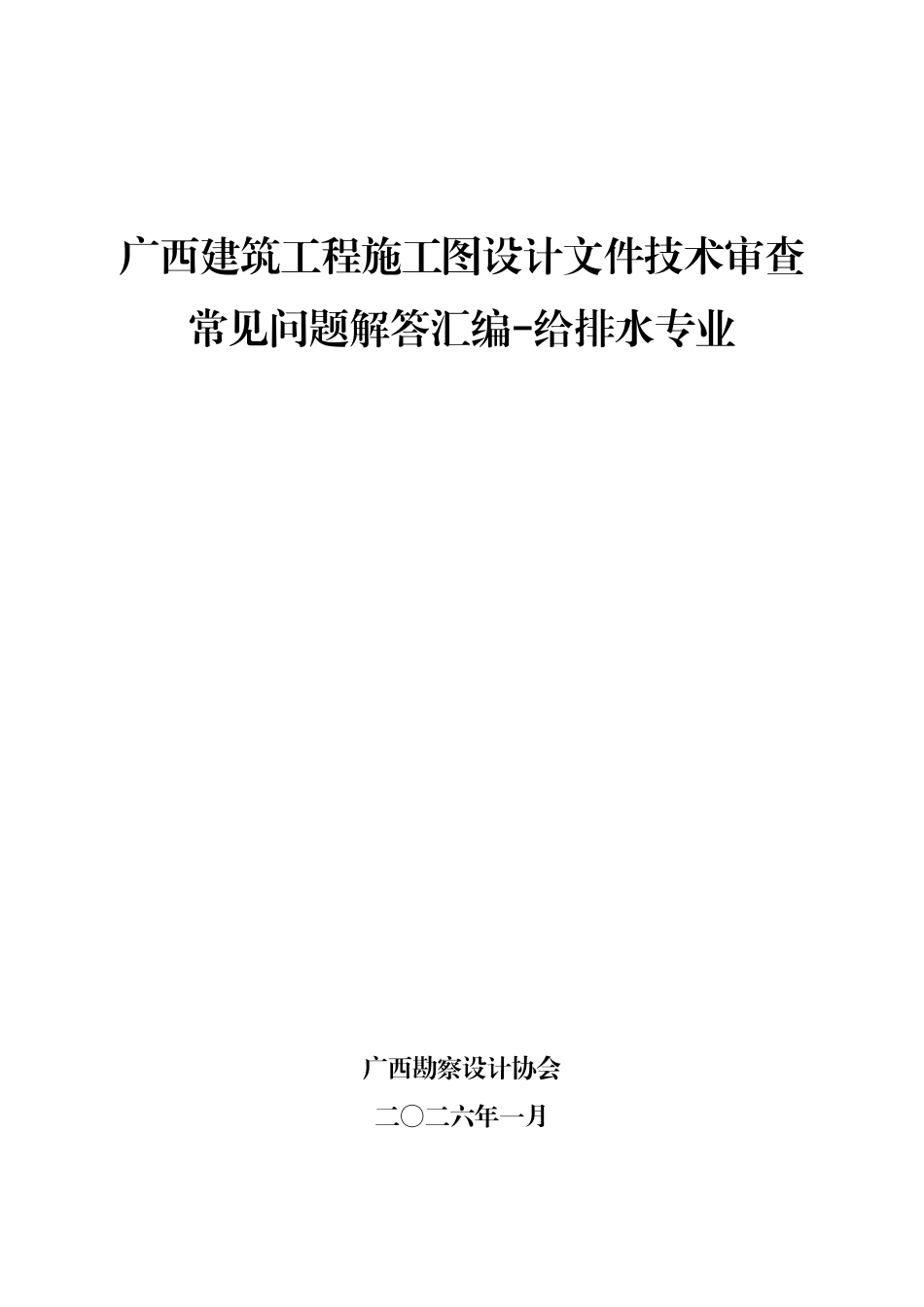 广西建筑工程施工图设计文件技术审查常见问题解答汇编-给排水专业.pdf_第1页