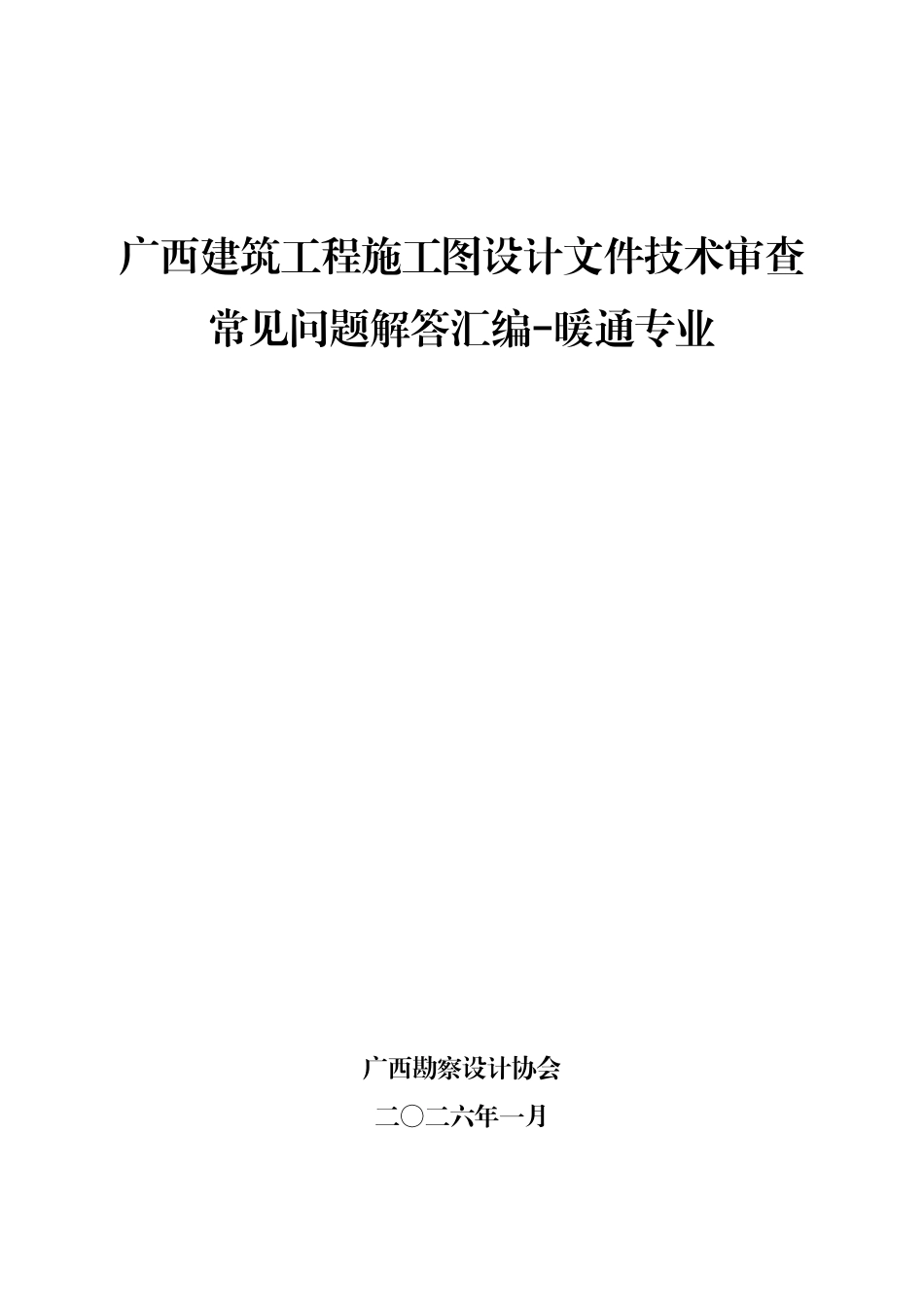 广西建筑工程施工图设计文件技术审查常见问题解答汇编-暖通专业.pdf_第1页