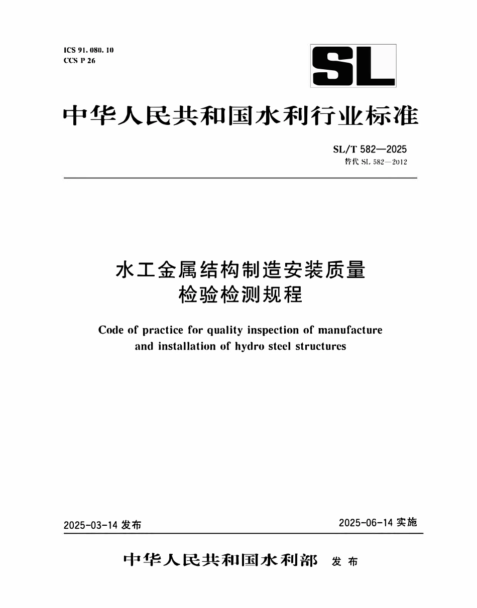 SLT 582-2025水工金属结构制造安装质量检验检测规程.pdf_第1页