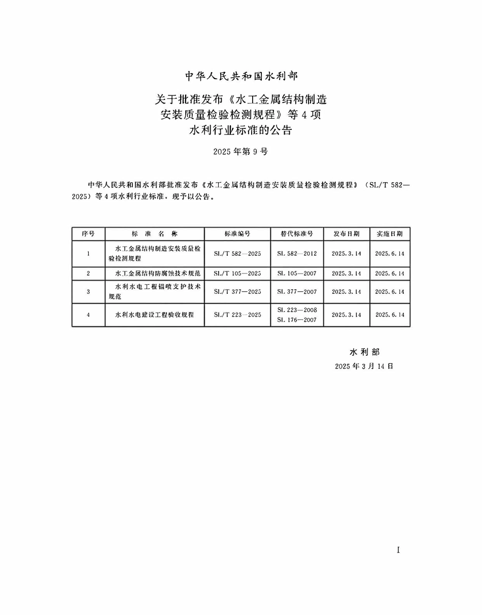 SLT 582-2025水工金属结构制造安装质量检验检测规程.pdf_第2页