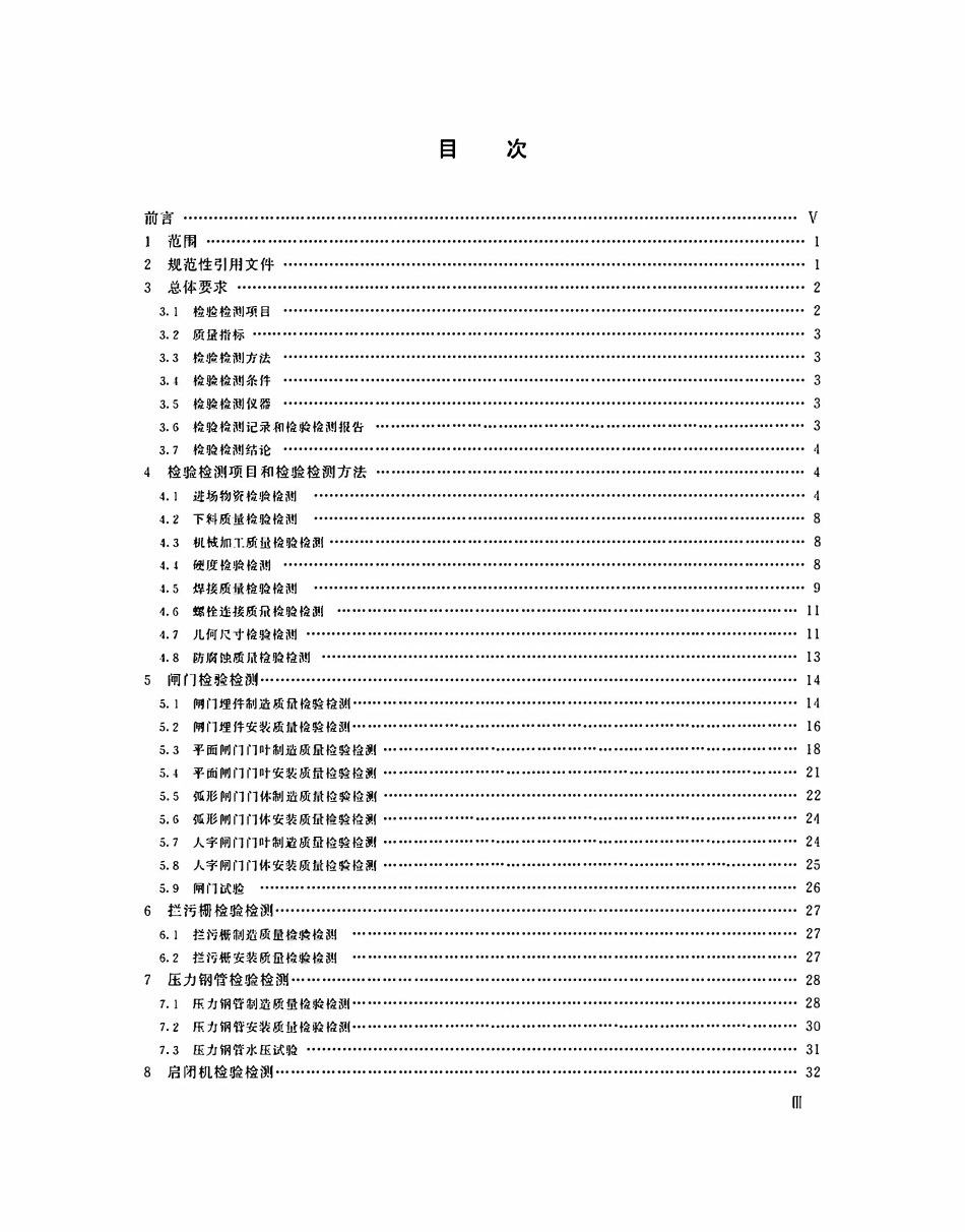 SLT 582-2025水工金属结构制造安装质量检验检测规程.pdf_第3页