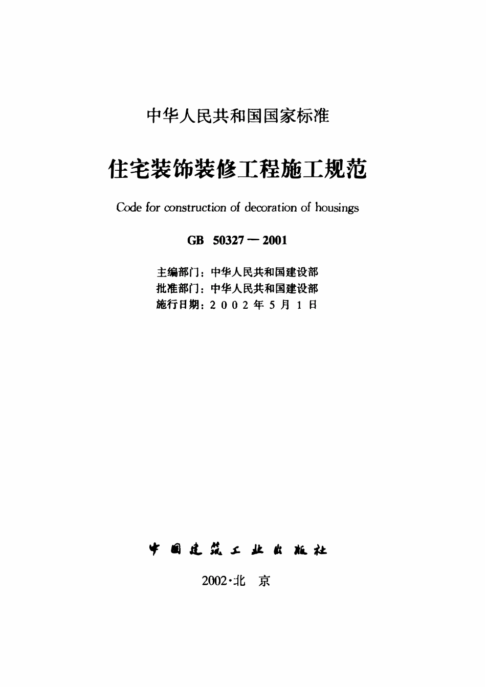 GB50327-2001 住宅装饰装修工程施工规范OCR版.pdf_第2页