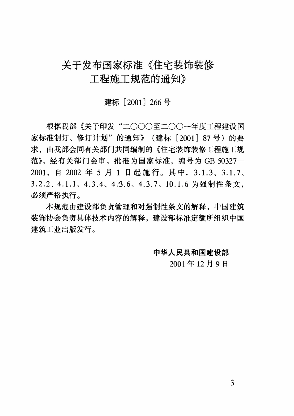 GB50327-2001 住宅装饰装修工程施工规范OCR版.pdf_第3页