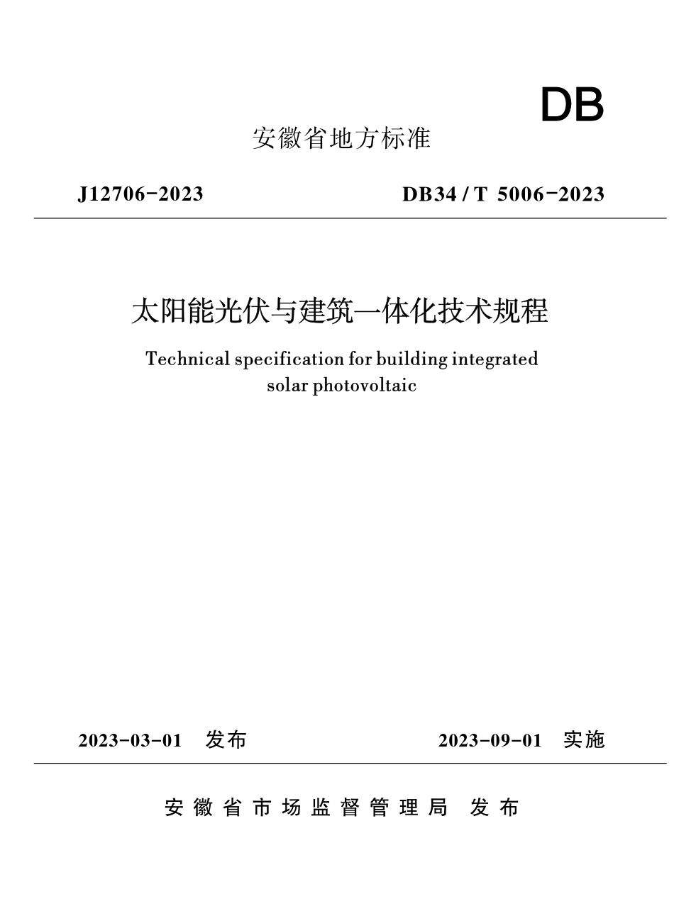 DB34T 5006-2023太阳能光伏与建筑一体化技术规程.pdf_第1页