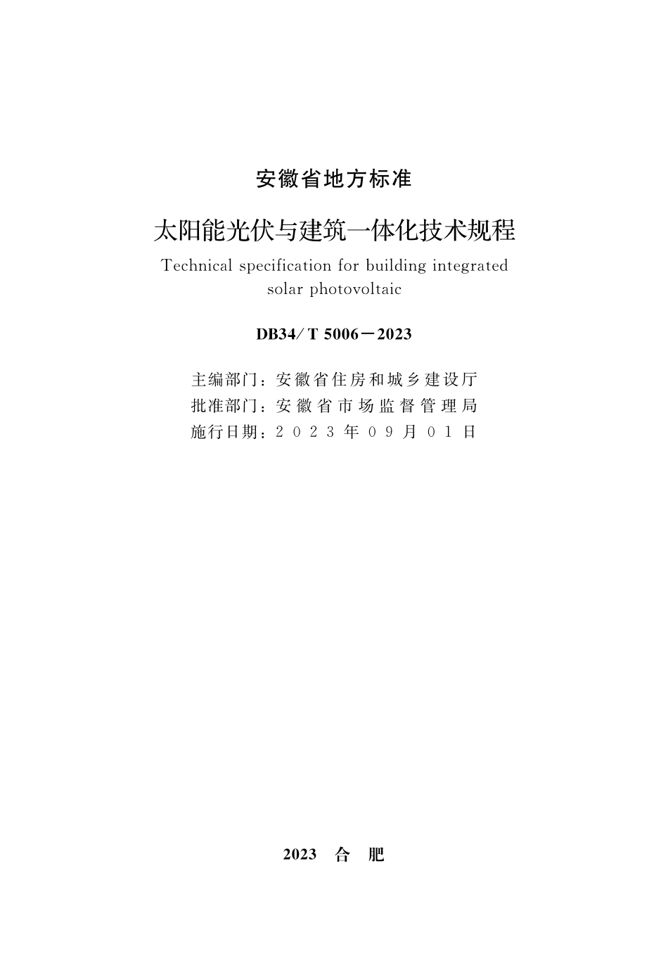 DB34T 5006-2023太阳能光伏与建筑一体化技术规程.pdf_第2页