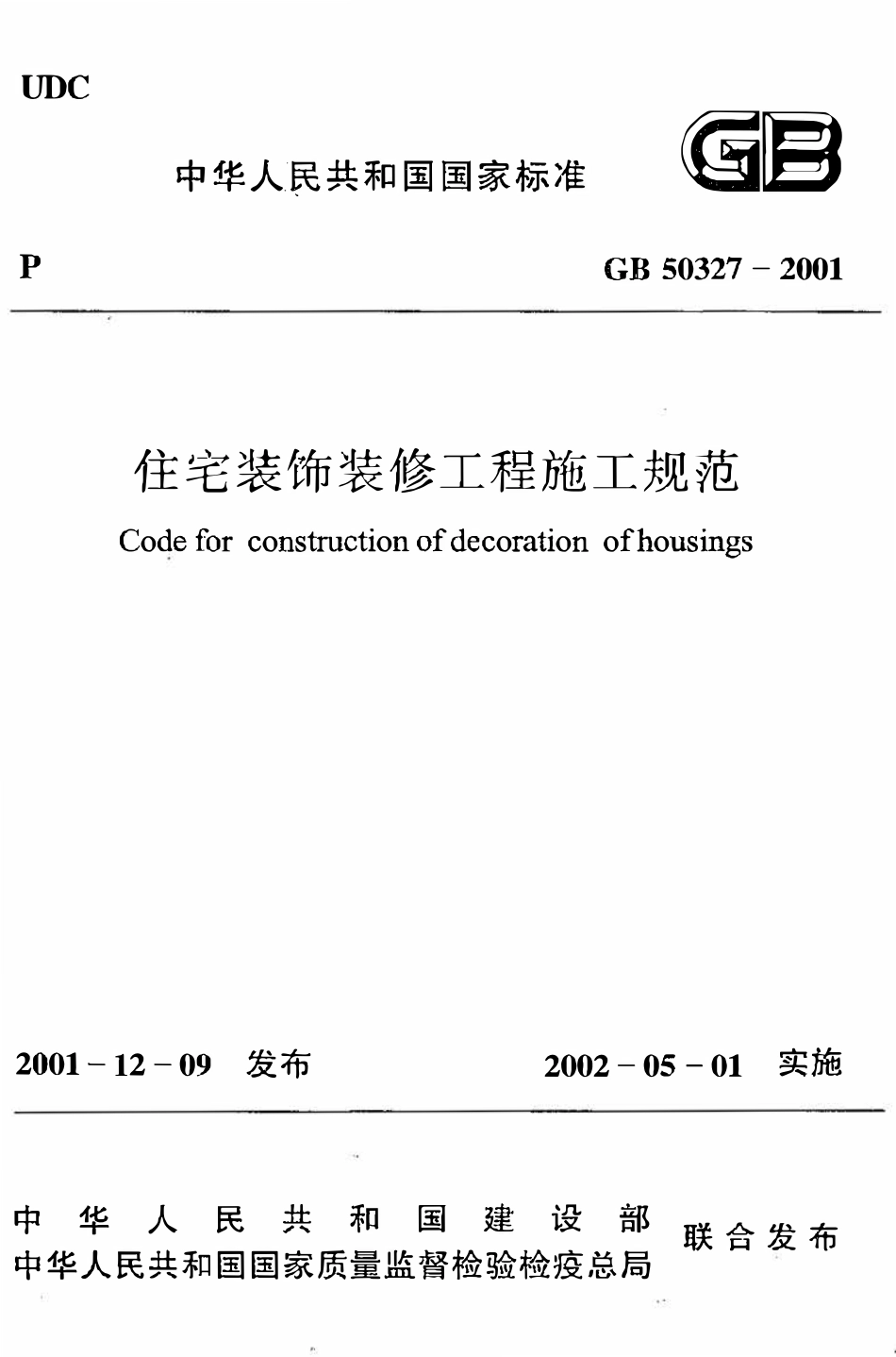 GB50327-2001  住宅装饰装修工程施工规范.pdf_第1页