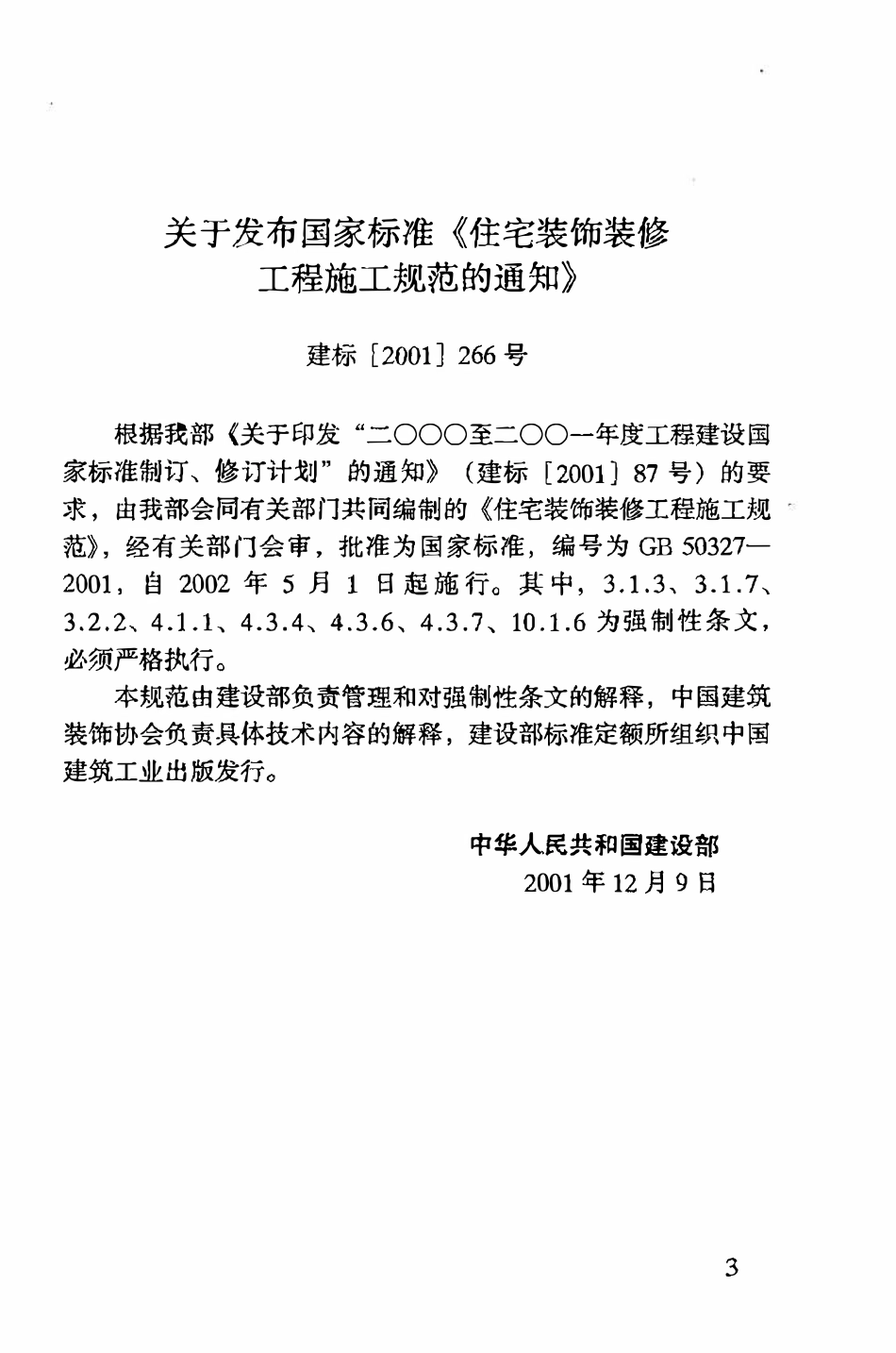 GB50327-2001  住宅装饰装修工程施工规范.pdf_第3页