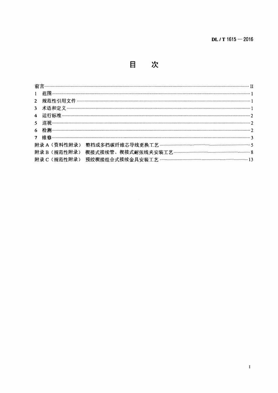 DLT 1615-2016 碳纤维复合材料芯架空导线运行维护技术导则.pdf_第2页
