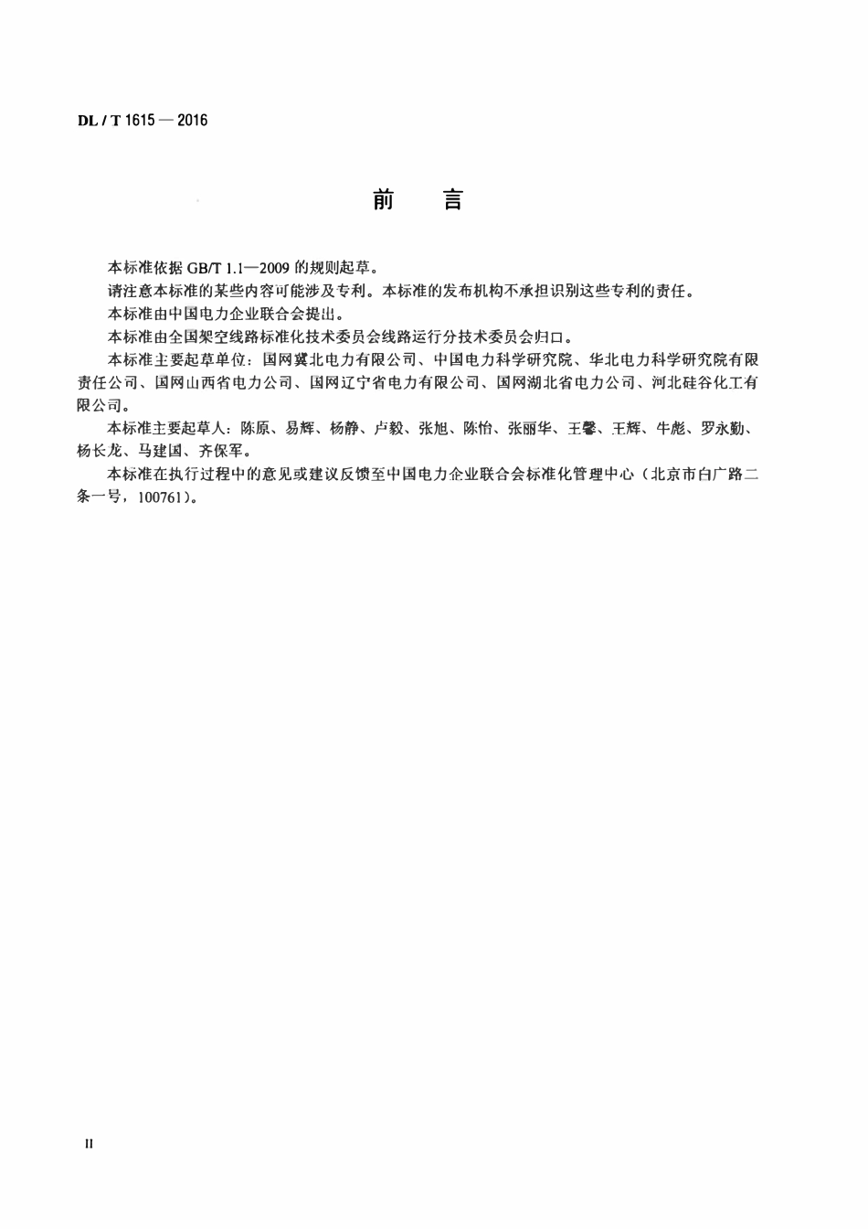 DLT 1615-2016 碳纤维复合材料芯架空导线运行维护技术导则.pdf_第3页