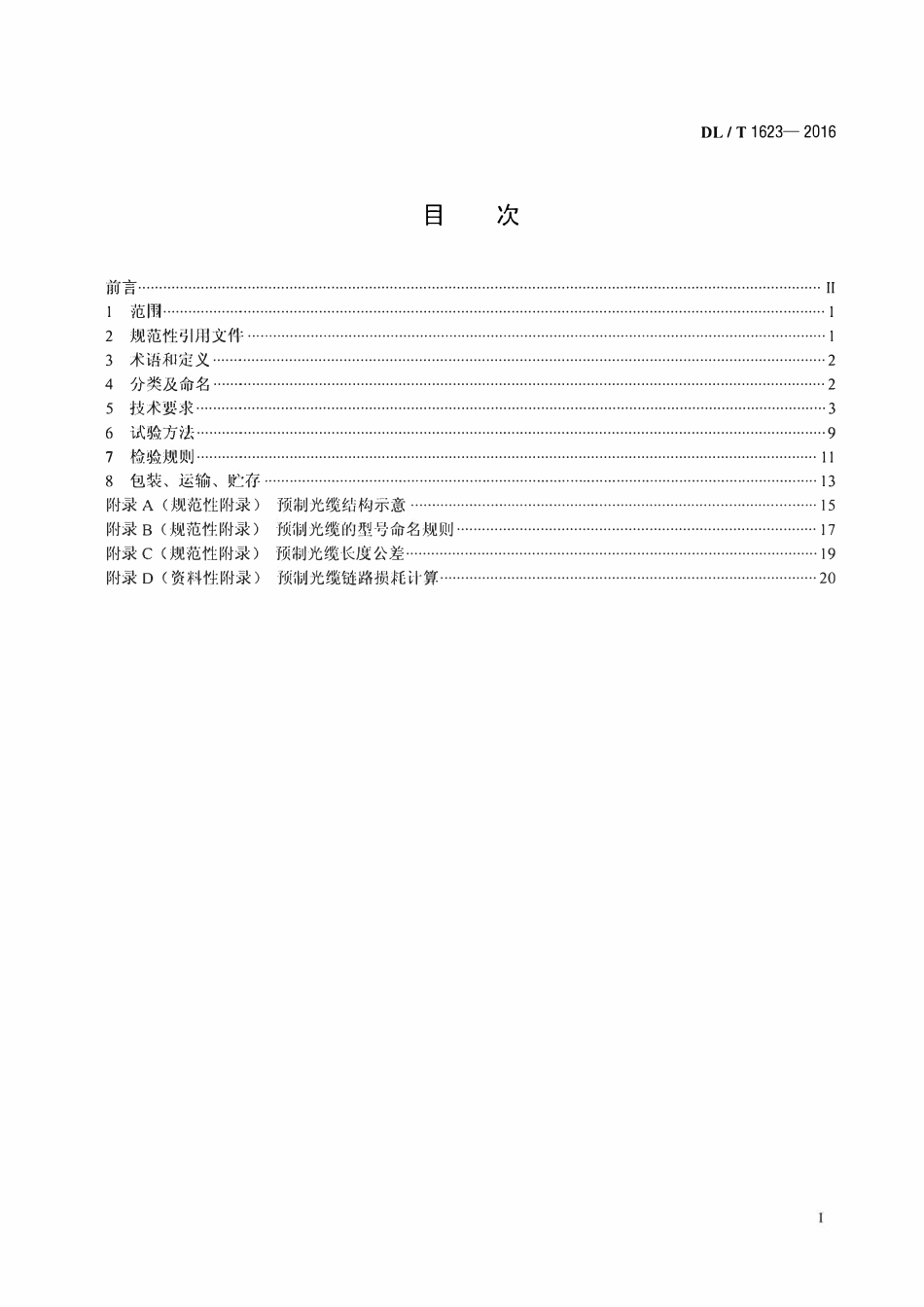 DLT 1623-2016 智能变电站预制光缆技术规范.pdf_第2页