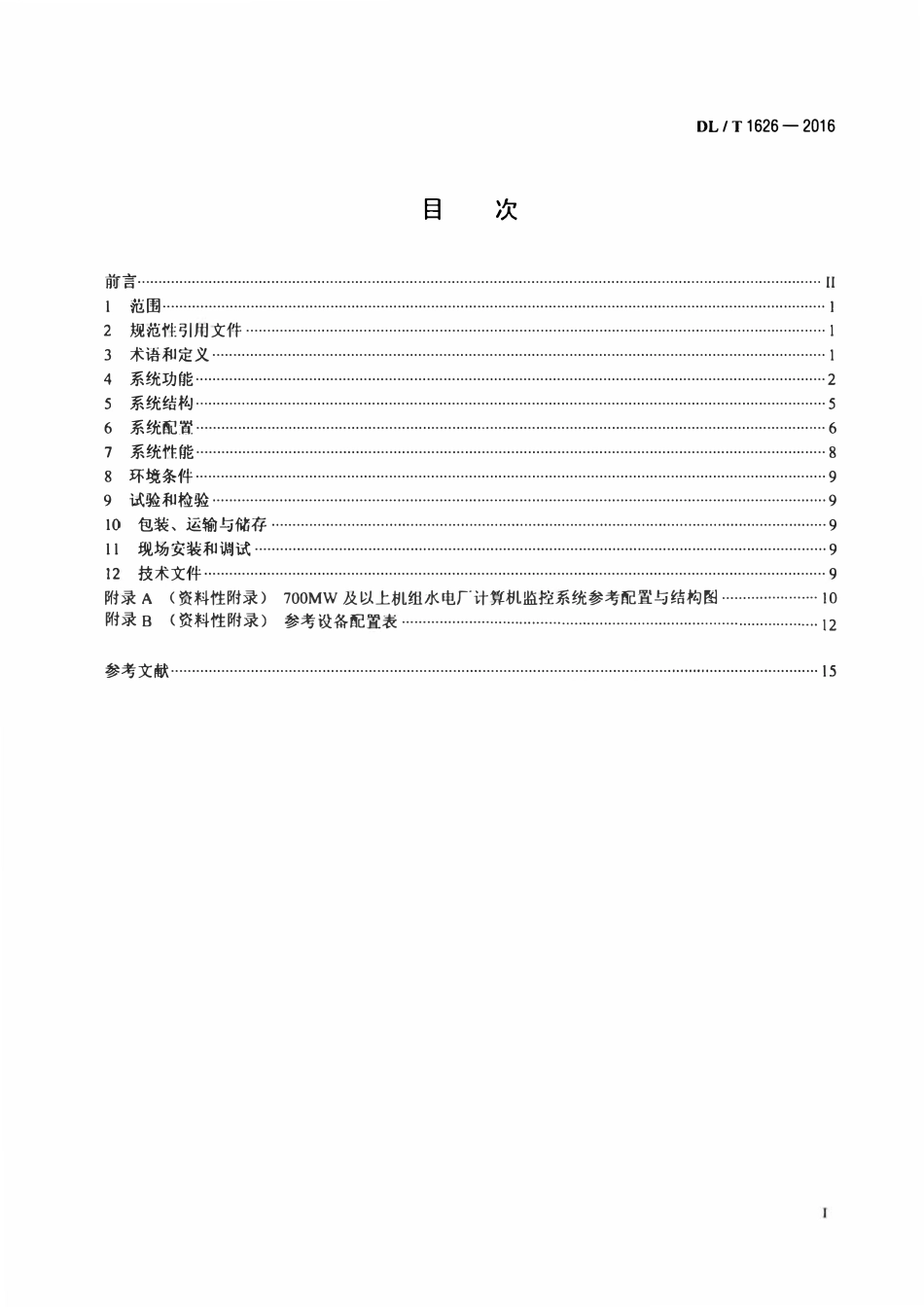 DLT 1626-2016 700MW及以上机组水电厂计算机监控系统基本技术条件.pdf_第2页