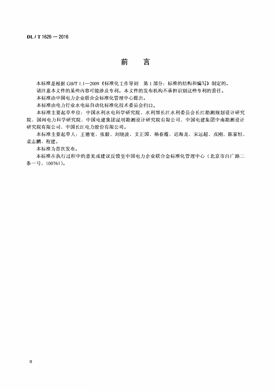DLT 1626-2016 700MW及以上机组水电厂计算机监控系统基本技术条件.pdf_第3页