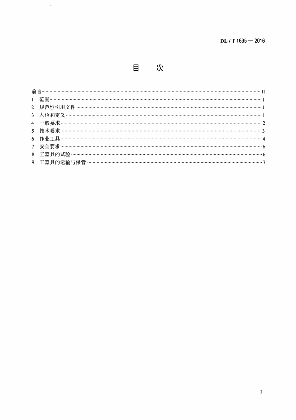 DLT 1635-2016 耐热导线输电线路带电作业技术导则.pdf_第2页