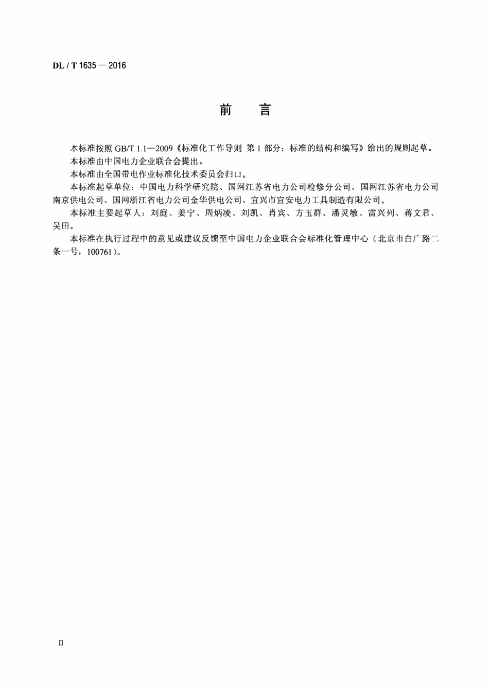 DLT 1635-2016 耐热导线输电线路带电作业技术导则.pdf_第3页