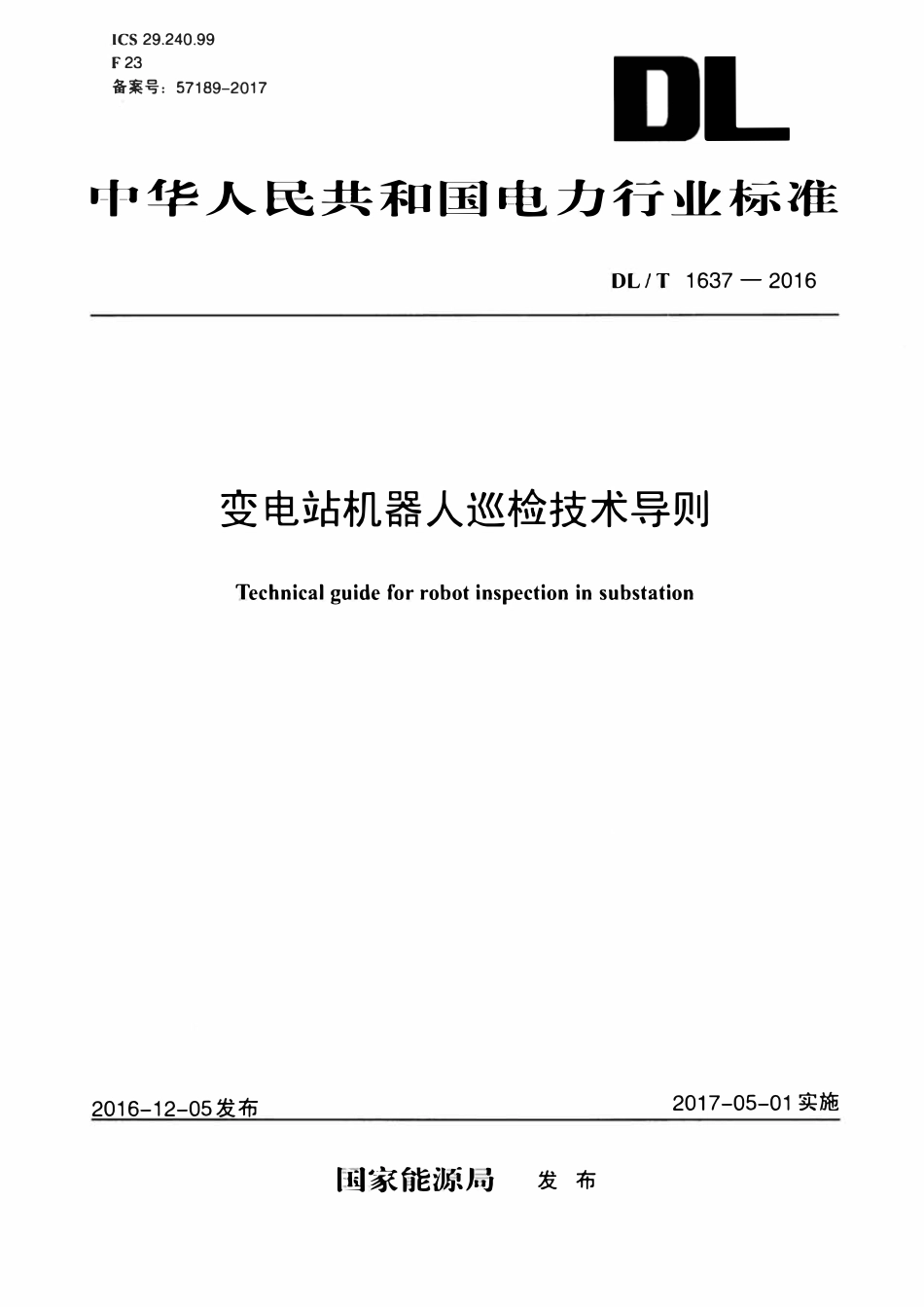 DLT 1637-2016 变电站机器人巡检技术导则.pdf_第1页