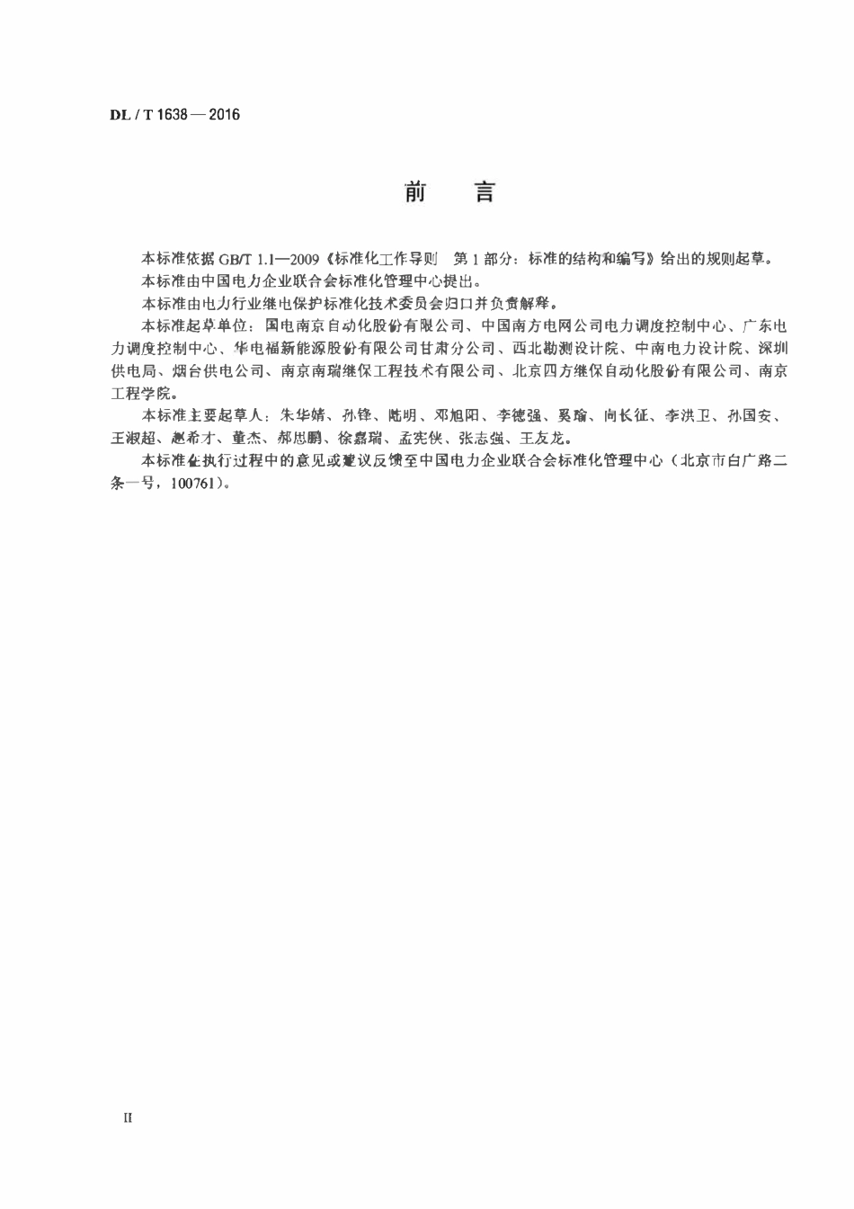 DLT 1638-2016 风力发电机组单元变压器保护测控装置技术条件.pdf_第3页