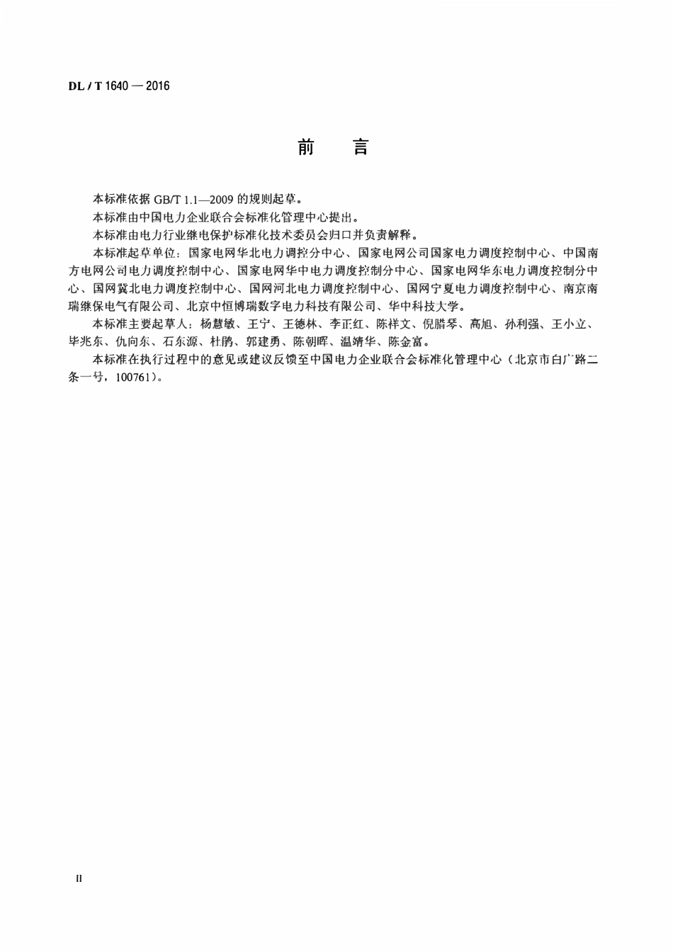 DLT 1640-2016 继电保护定值在线校核及预警技术规范.pdf_第3页
