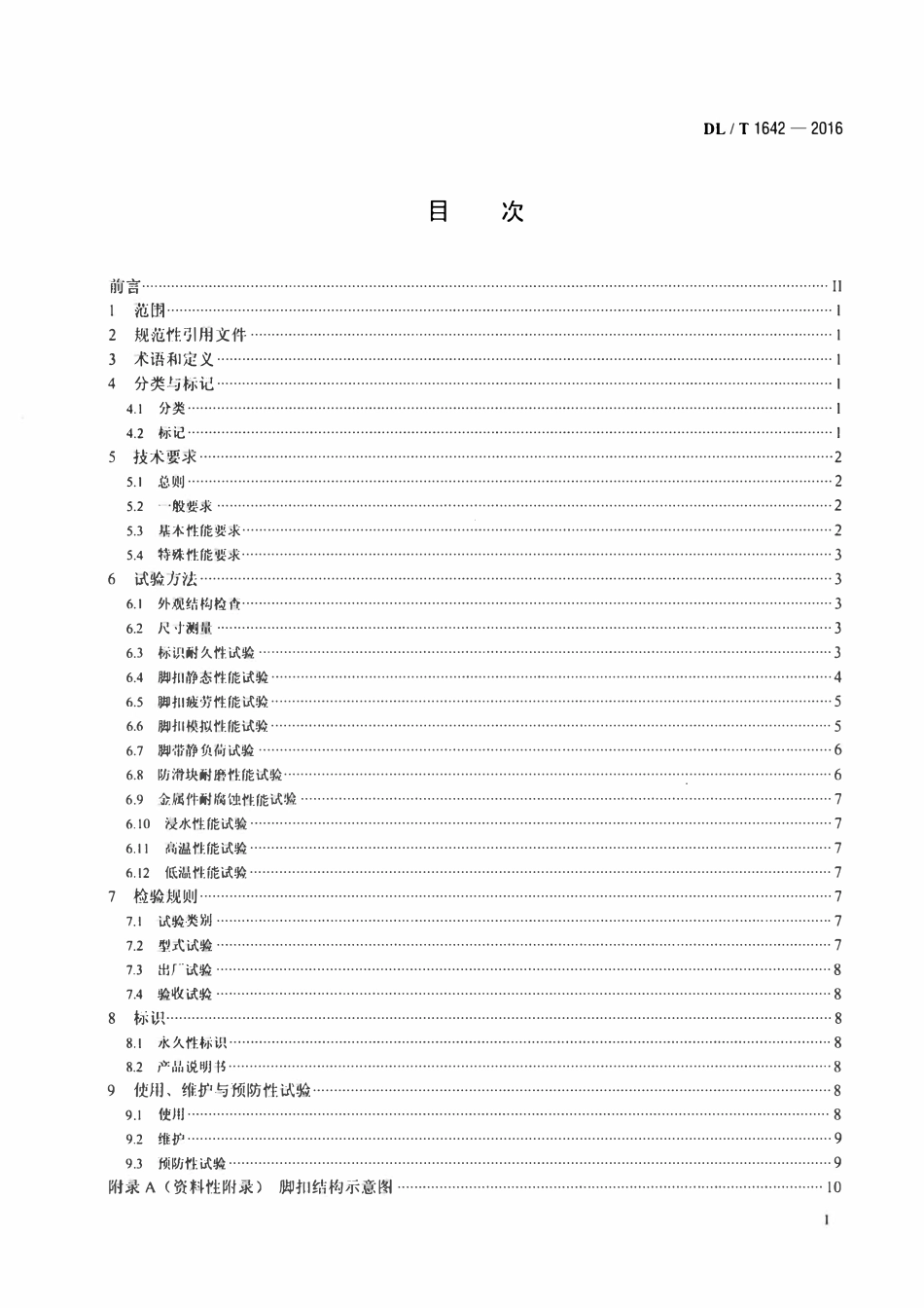 DLT 1642-2016 环形混凝土电杆用脚扣.pdf_第2页