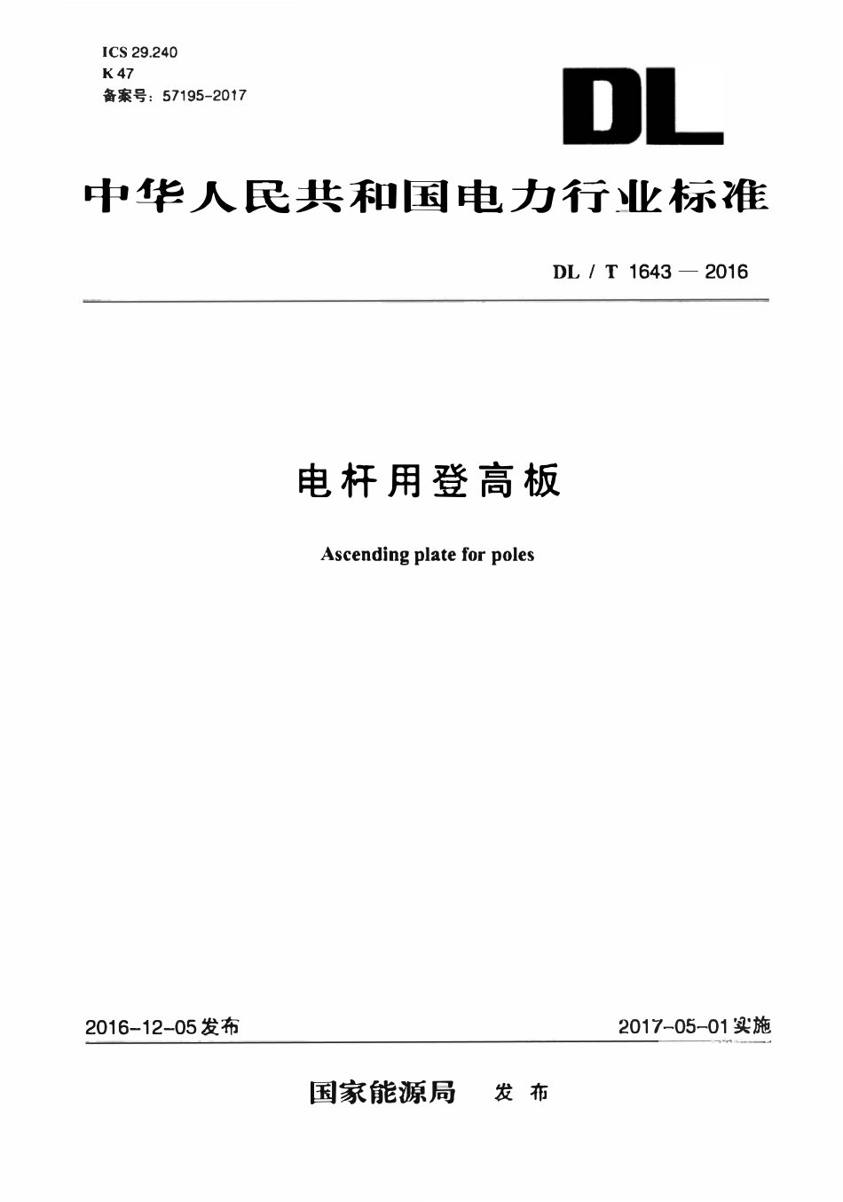 DLT 1643-2016 电杆用登高板.pdf_第1页