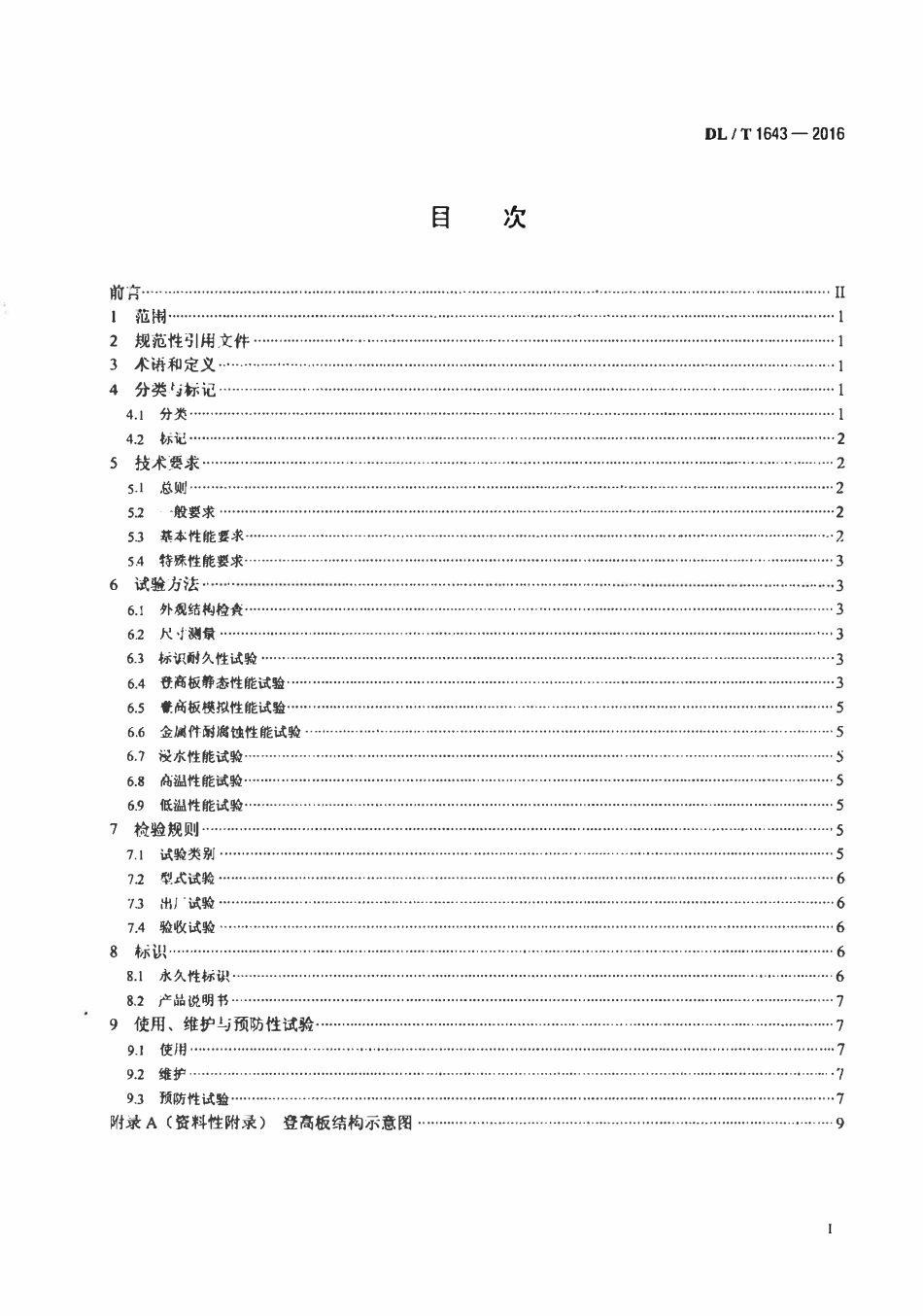 DLT 1643-2016 电杆用登高板.pdf_第2页